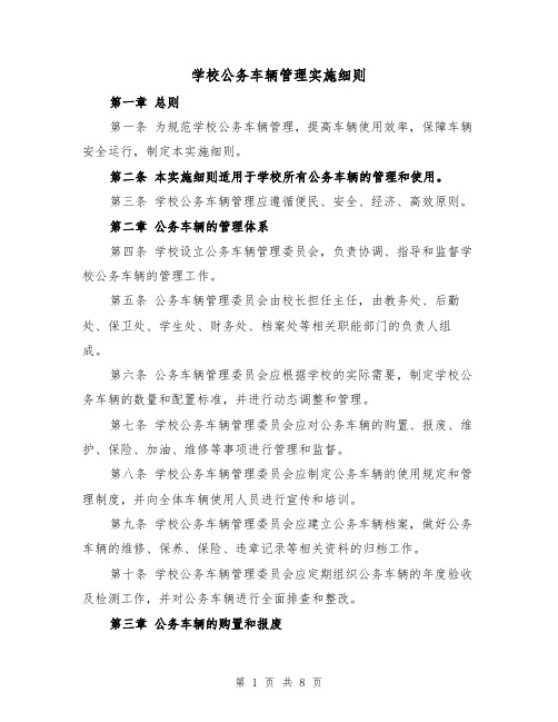 学校公务车辆管理实施细则(4篇)