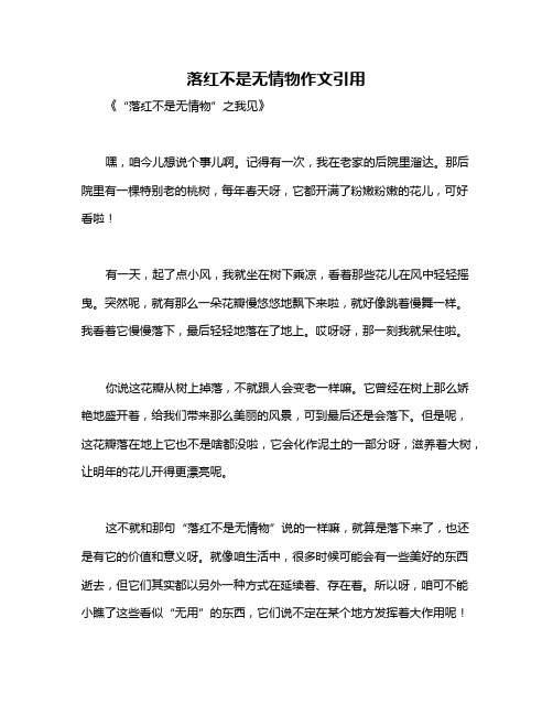 落红不是无情物作文引用