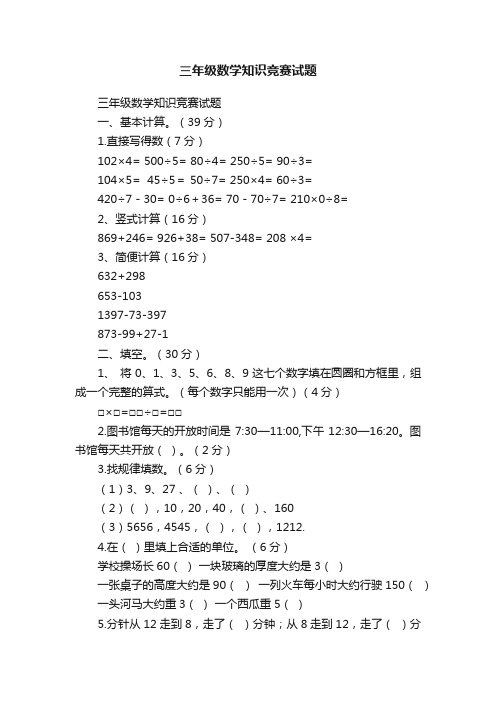 三年级数学知识竞赛试题