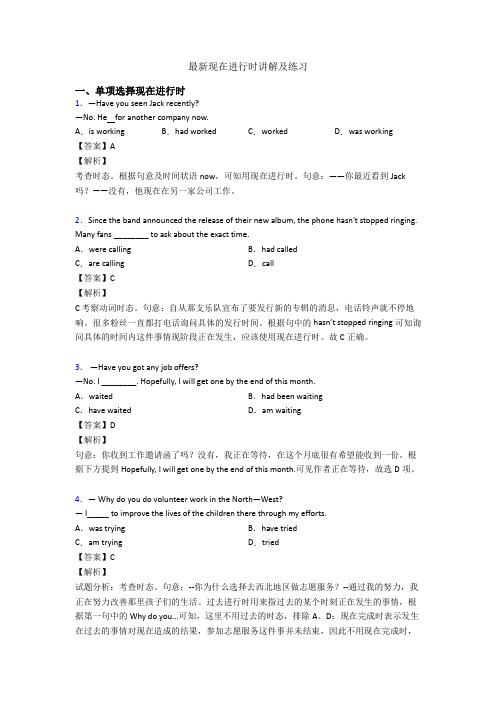 最新现在进行时讲解及练习