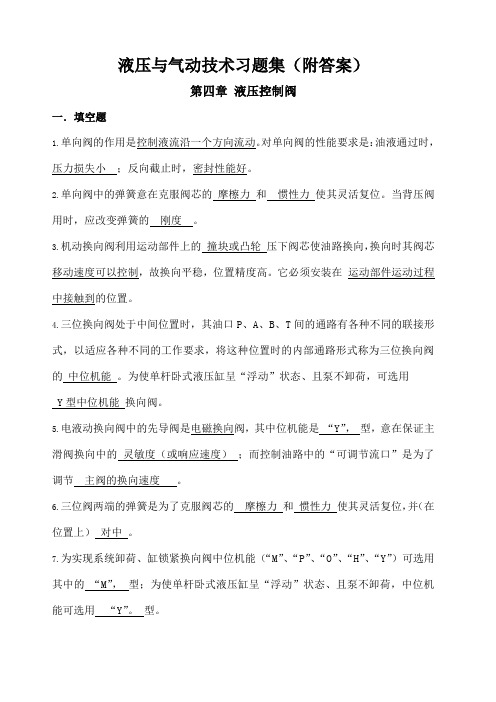 《液压与气动技术》习题集 附答案 