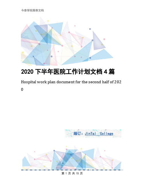 2020下半年医院工作计划文档4篇