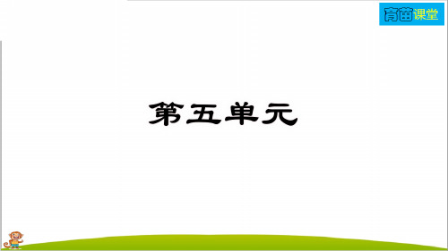 人教部编版五年级语文下册第五单元复习课件PPT(最新)
