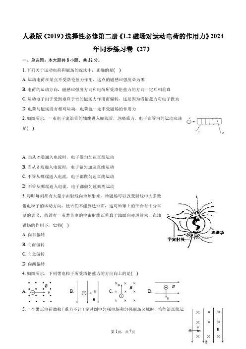 人教版(2019)选择性必修第二册《1.2_磁场对运动电荷的作用力》2024年同步练习卷+答案解析