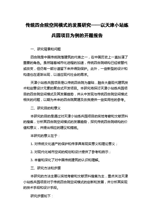 传统四合院空间模式的发展研究——以天津小站练兵园项目为例的开题报告