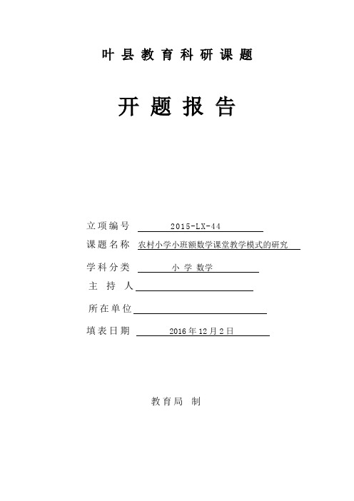 农村小学小班额数学课堂教学模式的研究开题报告