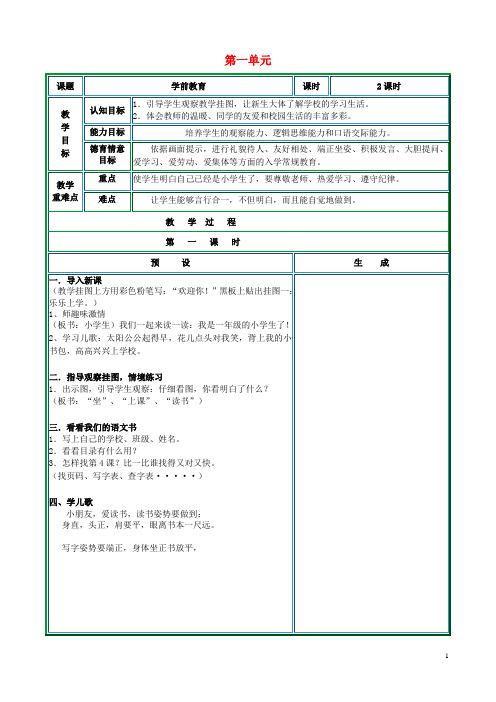 2019年秋季版一年级语文上册第一单元教案鄂教版