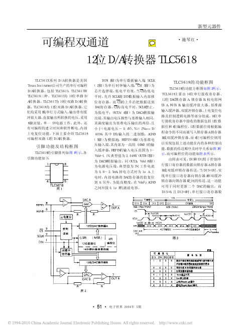 可编程双通道12位D_A转换器TLC5618