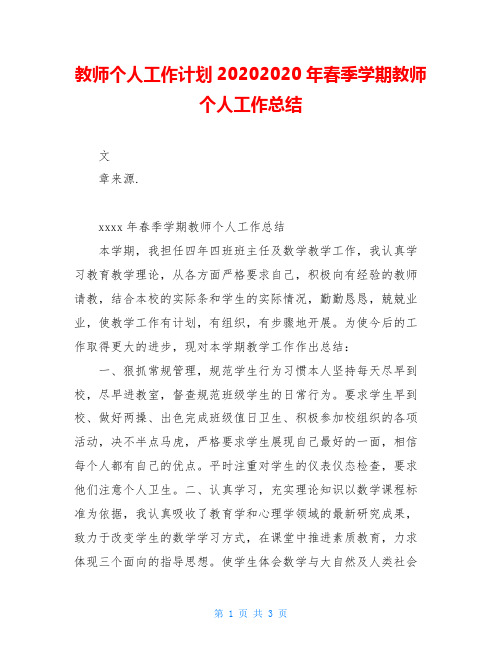 教师个人工作计划20202020年春季学期教师个人工作总结