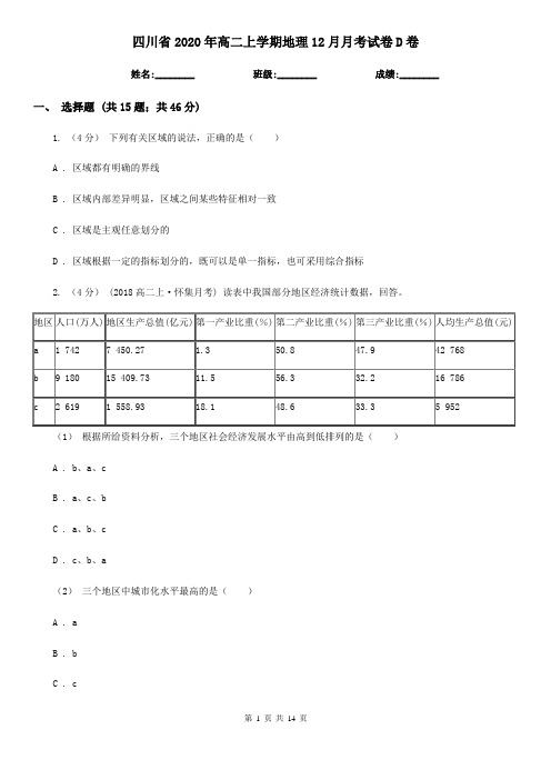 四川省2020年高二上学期地理12月月考试卷D卷