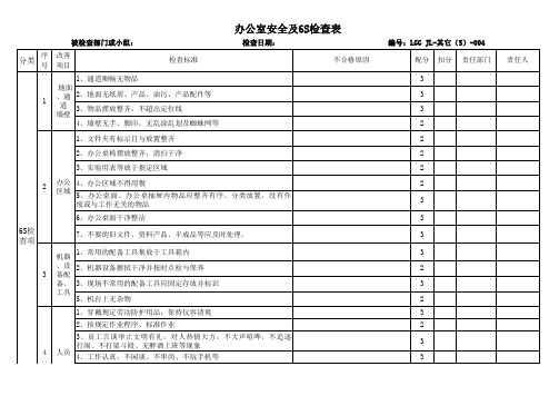 办公室6S及安全检查表