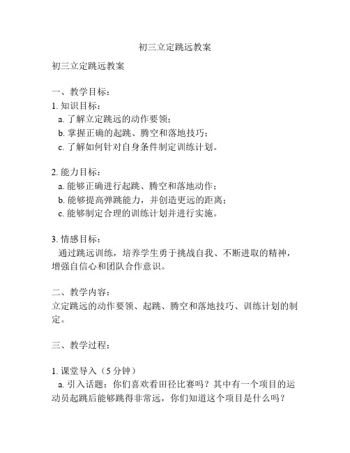 初三立定跳远教案