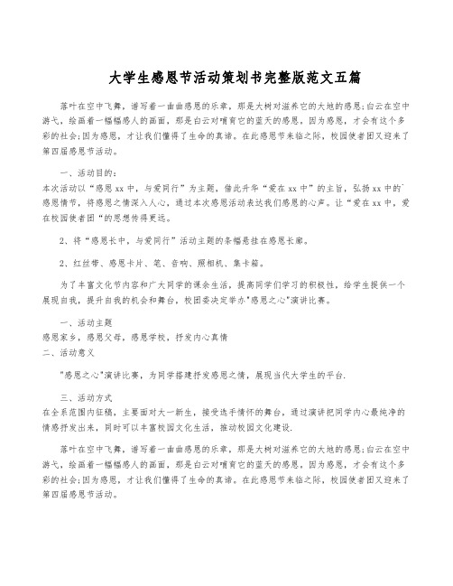 大学生感恩节活动策划书完整版范文五篇