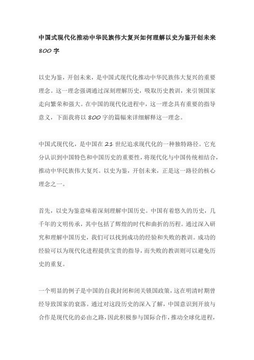 中国式现代化推动中华民族伟大复兴如何理解以史为鉴开创未来800字