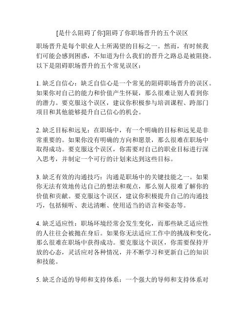 [是什么阻碍了你]阻碍了你职场晋升的五个误区