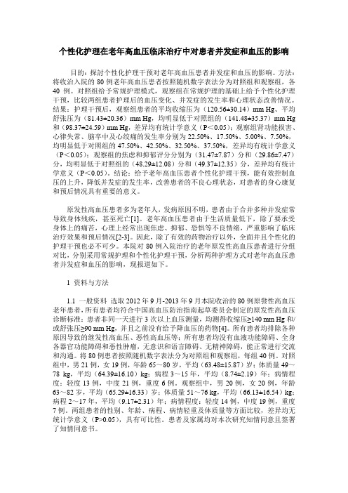 个性化护理在老年高血压临床治疗中对患者并发症和血压的影响