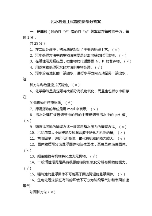 污水处理工试题更新部分答案