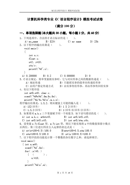 C语言程序设计模拟试卷及答案