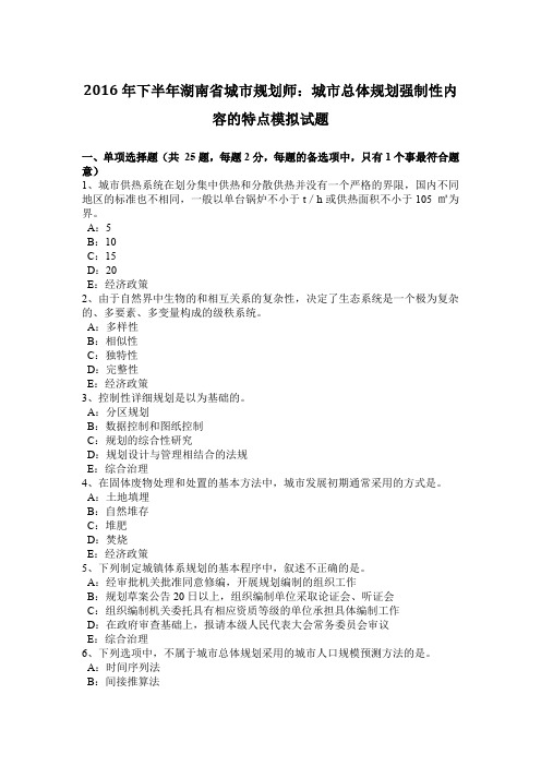 2016年下半年湖南省城市规划师：城市总体规划强制性内容的特点模拟试题