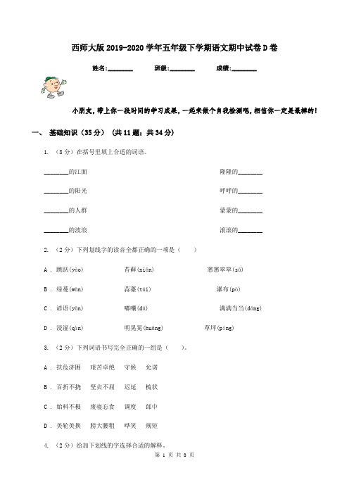 西师大版2019-2020学年五年级下学期语文期中试卷D卷