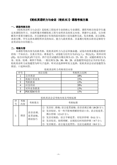 轮机英语听力与会话 课程考核方案(轮机长)汇总