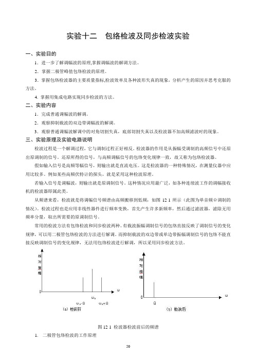 c1.实验十二  包络检波及同步检波实验(模块4)