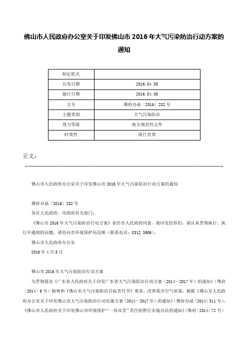 佛山市人民政府办公室关于印发佛山市2016年大气污染防治行动方案的通知-佛府办函〔2016〕232号