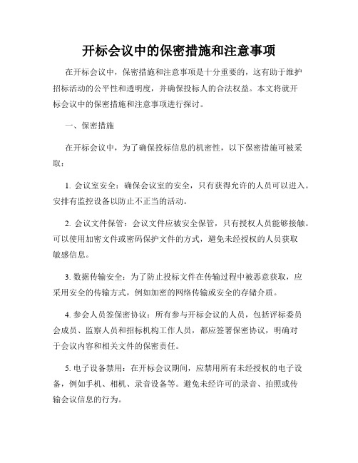 开标会议中的保密措施和注意事项