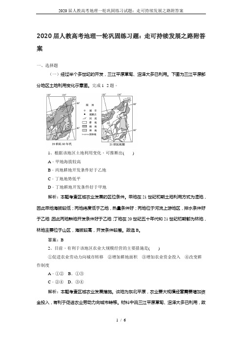 2020届人教高考地理一轮巩固练习试题：走可持续发展之路附答案