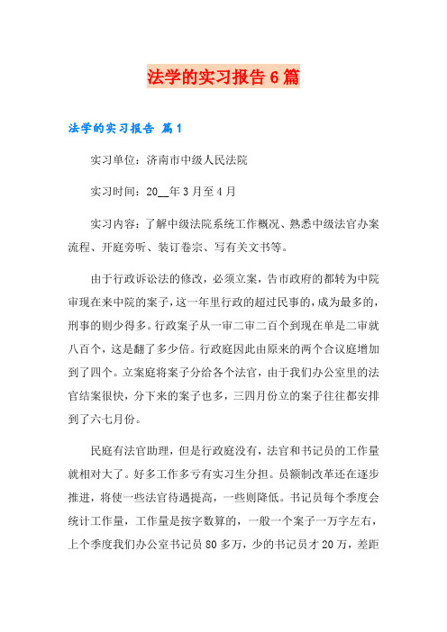 法学的实习报告6篇