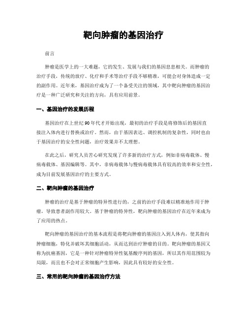 靶向肿瘤的基因治疗