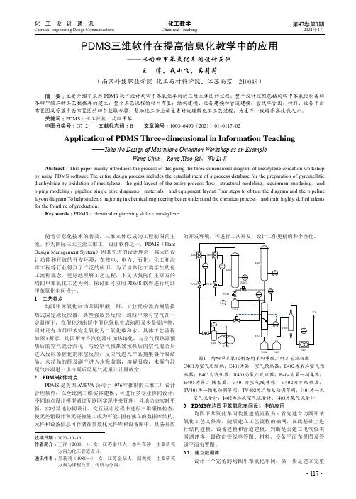 PDMS三维软件在提高信息化教学中的应用——以均四甲苯氧化车间设计为例