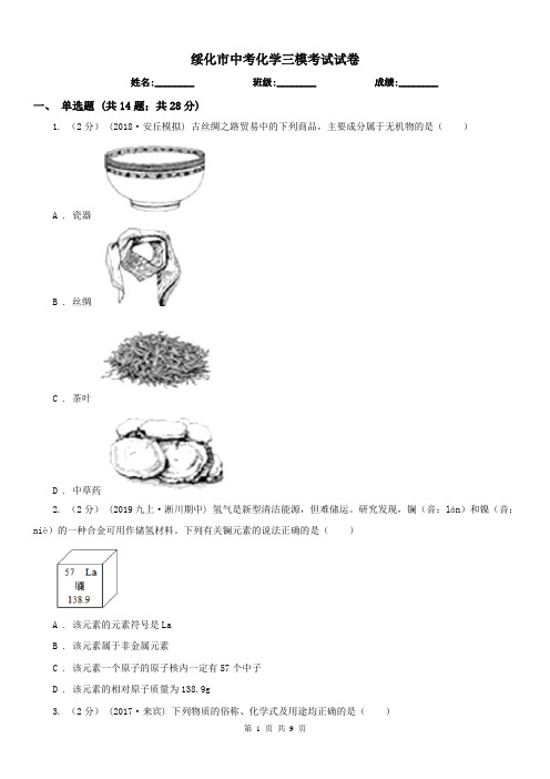 绥化市中考化学三模考试试卷