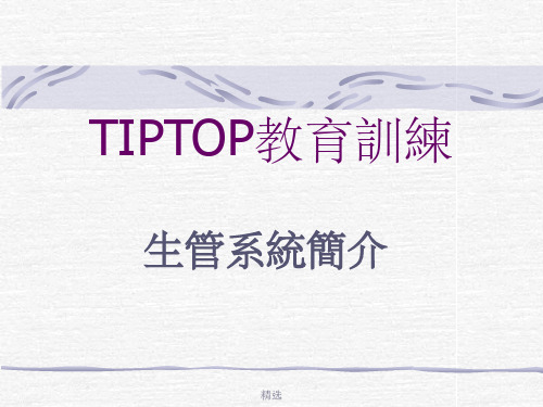 富士康TIPTOP生管系统PPT课件