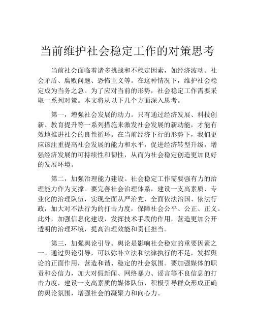 当前维护社会稳定工作的对策思考