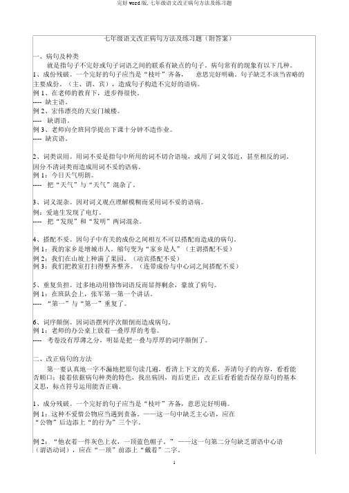 完整word版,七年级语文修改病句方法及练习题