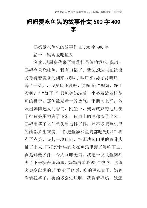 妈妈爱吃鱼头的故事作文500字400字