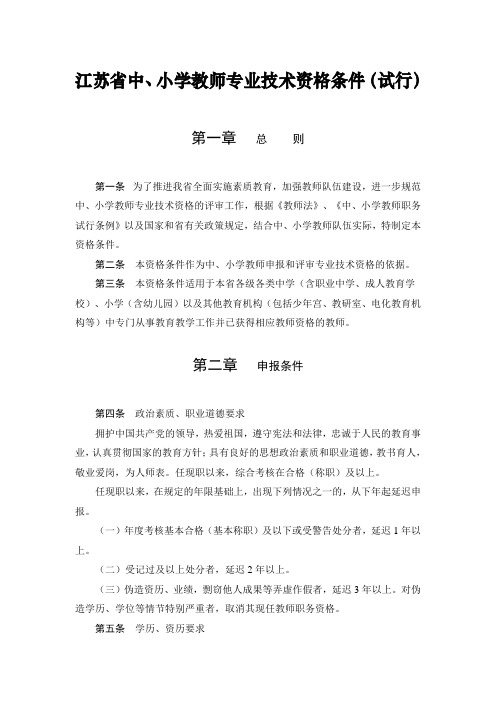 江苏省中小学教师专业技术资格条件