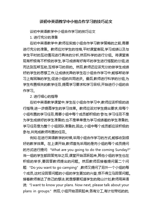 谈初中英语教学中小组合作学习的技巧论文