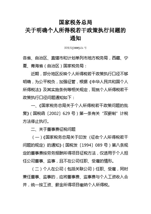 国家税务总局 关于明确个人所得税若干政策执行问题的通知 国税发[2009]121号