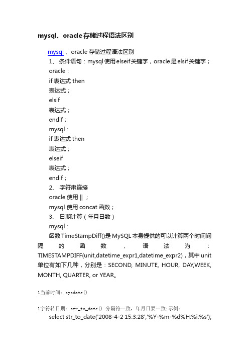 mysql、oracle存储过程语法区别