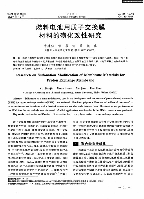 燃料电池用质子交换膜材料的磺化改性研究