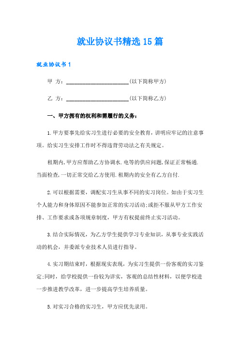 就业协议书精选15篇