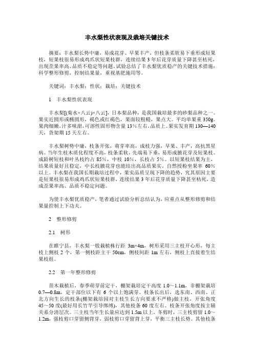 丰水梨性状表现及栽培关键技术
