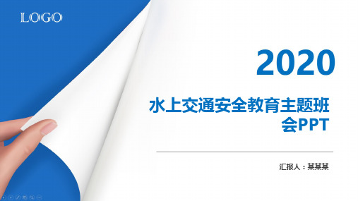 水上交通安全教育主题班会PPT