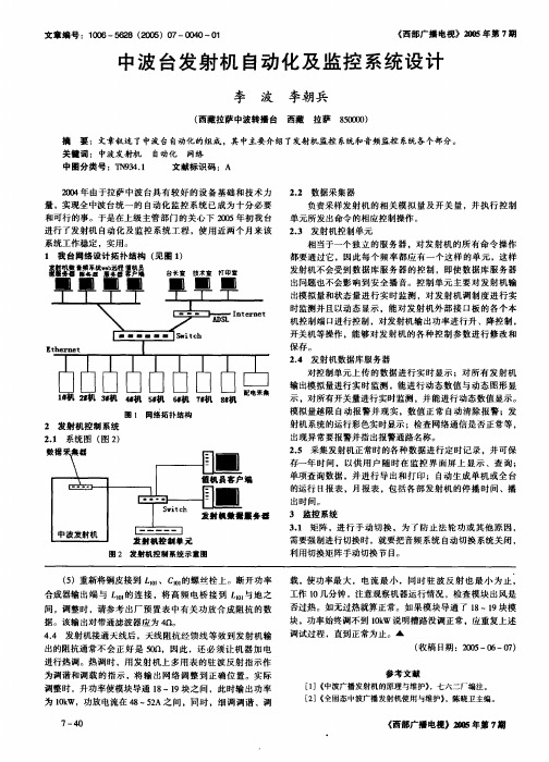 中波台发射机自动化及监控系统设计