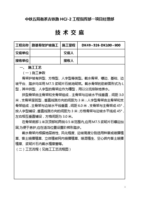 骨架护坡施工技术交底