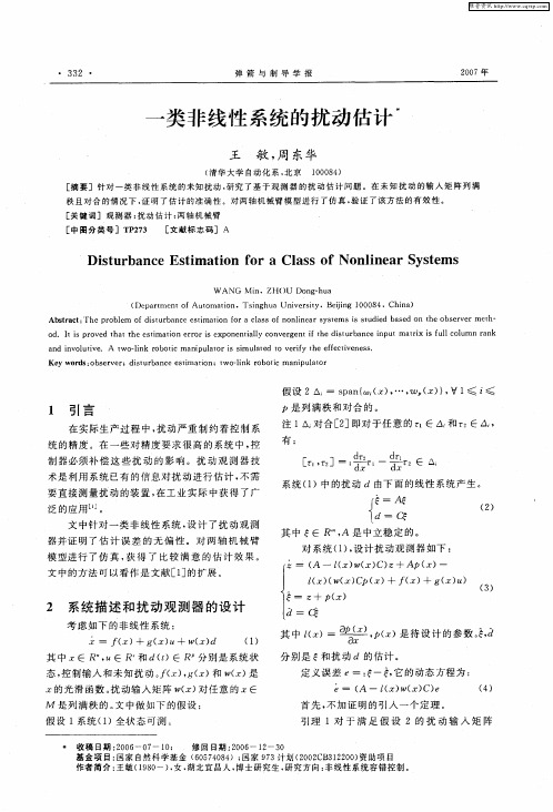 一类非线性系统的扰动估计