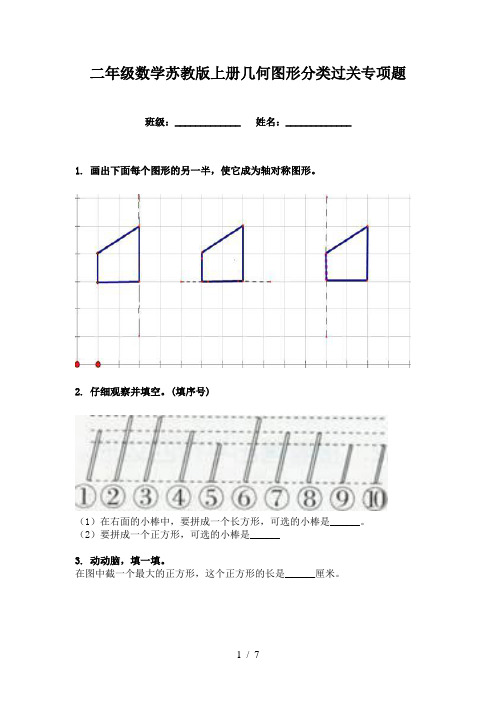 二年级数学苏教版上册几何图形分类过关专项题