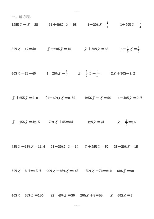 百分数的解方程计算题